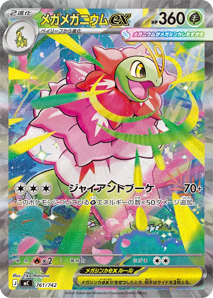 A Japanese Pokémon trading card featuring Mega Meganium ex illustration, Japanese text, and a holographic silver border.