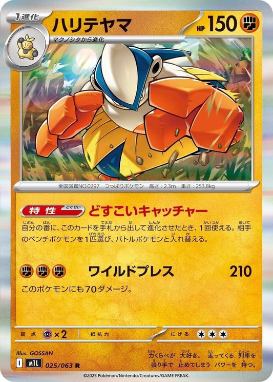 Hariyama (025/063) (m1L: Mega Brave) (m1L) - GamesLand Canada