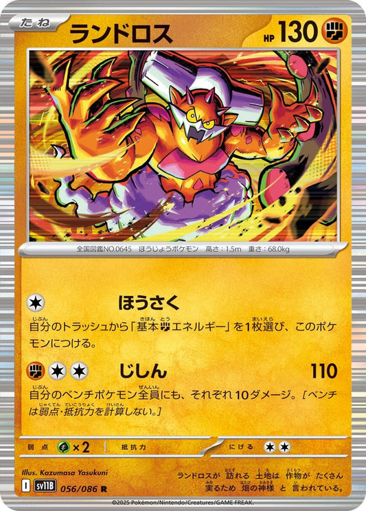 Landorus (056/086) (SV11B: Black Bolt) (SV11B) - GamesLand Canada