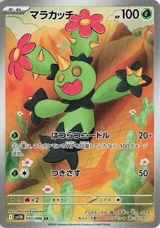 Maractus (093/086) (SV11B: Black Bolt) (SV11B) - GamesLand Canada
