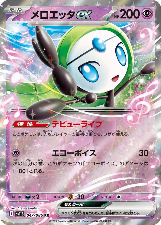 Meloetta ex (047/086) (SV11B: Black Bolt) (SV11B) - GamesLand Canada