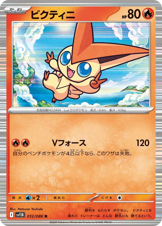 Victini (012/086) (SV11B: Black Bolt) (SV11B) - GamesLand Canada